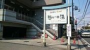 憩いの湯  60m