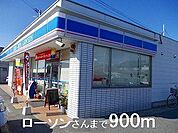 ローソンさんまで900m