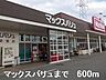 周辺：マックスバリュまで600m