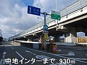 姫路バイパス中地インターまで930m