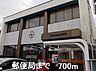 周辺：郵便局まで700m