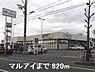 周辺：マルアイまで820m