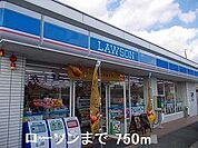 ローソンまで750m