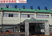 加東市民病院まで700m