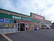 キリン堂揖保川店（ドラッグストア）まで1、300ｍ