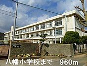 八幡小学校まで960m