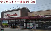 ヤマダストアーまで110m