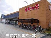 主婦の店まで420m