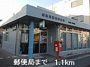 郵便局まで1100m