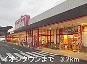 イオンタウンまで3200m