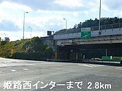 姫路バイパス姫路西インターまで2800m
