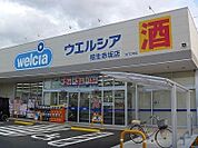 ウエルシア相生赤坂店まで1200m