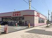 ファッションセンターしまむら飾磨東店  450m
