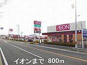 イオンまで800m
