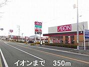 イオンまで350m
