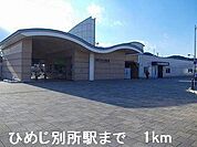ひめじ別所駅まで1000m
