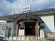 JR英賀保駅まで950m
