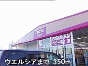 ウエルシアまで350m