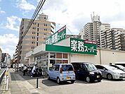 業務スーパー　西明石小久保店まで900m