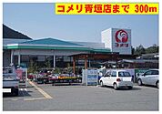 コメリ青垣店まで300m