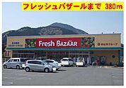 フレッシュバザールまで380m