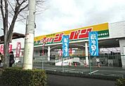 ジャパンファミリー三田本町店まで1、041ｍ