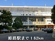 ＪＲ姫路駅まで1620m