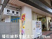 ＪＲ播但線野里駅まで1900m