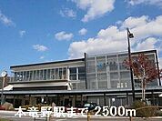 JR本竜野駅まで2500m