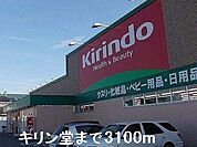 キリン堂まで3100m