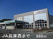 JA兵庫西まで980m