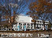 たつの市役所まで1200m