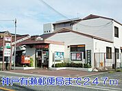 神戸有瀬郵便局まで247m
