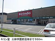 キリン堂　三田学園前店様まで550m