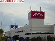 イオン高砂まで1700m