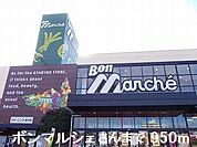 ボンマルシェまで950m