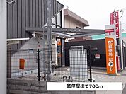 郵便局まで700m