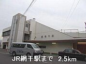 JR網干駅まで2500m