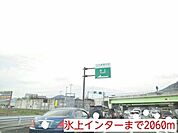 氷上インターまで2060m