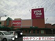ゆめタウンまで2350m