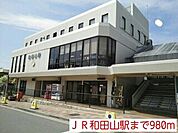ＪＲ和田山駅まで980m