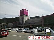 イオンまで2290m
