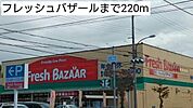 フレッシュバザールまで220m