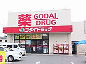 ゴダイドラッグまで500m