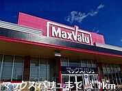 マックスバリュ熊見店まで1000m