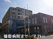 播磨病院まで2200m