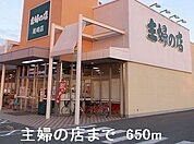 主婦の店まで650m