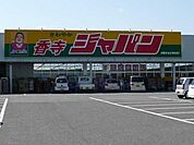ホームセンターまで2、300ｍ