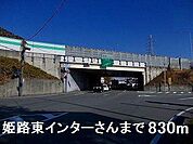 姫路バイパス姫路東インターさんまで830m
