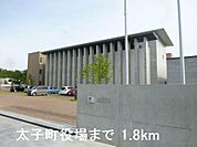 太子町役場まで1800m